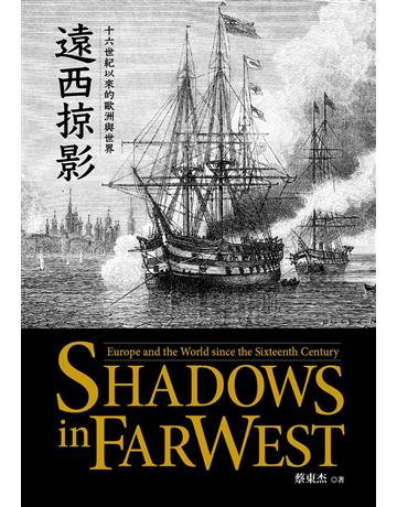 遠西掠影:十六世紀以來的歐洲與世界 出版公司:暖暖書屋文化 作者:蔡東杰 類型:歷史地理 EPUB電子書 繁體中文版