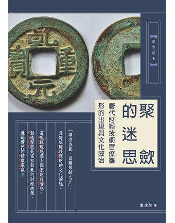 聚斂的迷思：唐代財經技術官僚雛形的出現與文化政治 出版公司:暖暖書屋文化 作者:盧建榮 類型:歷史地理-中國歷史 EPUB電子書 繁體中文版