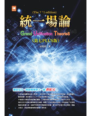 統一場論(第七PLUS版) 出版公司:白象文化事業 作者:胡萬炯 類型:科學-自然科學 PDF電子書 繁體中文版