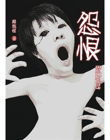 怨恨Bullying 出版公司:白象文化事業 作者:櫻桃怪 類型:華文文學-小說 PDF電子書 繁體中文版