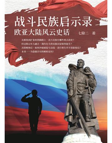 戰鬥民族啟示錄：歐亞大陸風雲史話(簡體版)= 斗民族 示 :   大  云史  出版公司:印書小舖 作者:七除二 類型:歷史地理-西方國別史 PDF電子書 繁體中文版