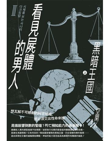 看見屍體的男人Ⅲ:黑暗王國(上) 出版公司:台灣東販 作者:空閑K 類型:類型文學-網路小說 EPUB電子書 繁體中文版