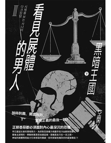 看見屍體的男人Ⅲ:黑暗王國(下) 出版公司:台灣東販 作者:空閑K 類型:類型文學-網路小說 EPUB電子書 繁體中文版