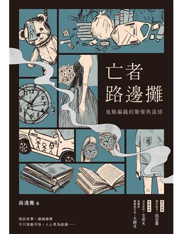 亡者路邊攤:鬼魅編織的驚悚與溫情 出版公司:台灣東販 作者:路邊攤 類型:類型文學-驚悚 懸疑小說 EPUB電子書 繁體中文版