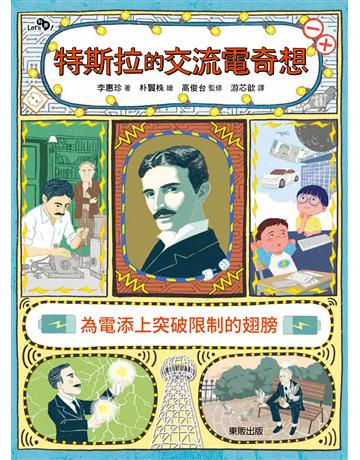 特斯拉的交流電奇想：為電添上突破限制的翅膀 出版公司:台灣東販 作者:李惠珍 類型:科學-自然科學 EPUB電子書 繁體中文版