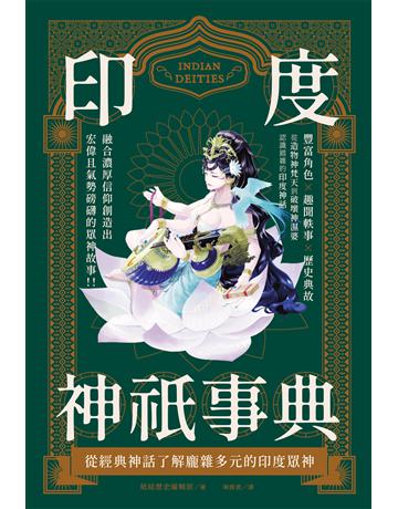 印度神祇事典：從經典神話了解龐雜多元的印度眾神 出版公司:台灣東販 作者:紙結歷史編輯部 類型:哲學宗教 EPUB電子書 繁體中文版