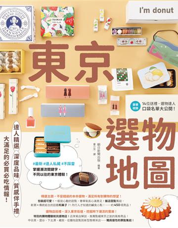 東京選物地圖：達人精選×深度品味×質感伴手禮，大滿足的必買必吃情報！ 出版公司:台灣東販 作者:朝日新聞出版 類型:旅遊-東北亞 EPUB電子書 繁體中文版