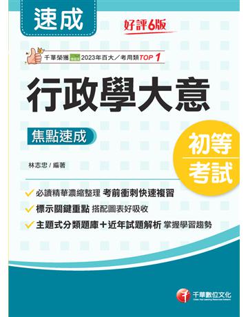 2025【必讀精華濃縮整理】行政學大意焦點速成(初等考試 各類五等) 出版公司:千華數位文化 作者:林志忠 類型:政府考用-公職人員考試 PDF電子書 繁體中文版