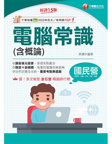 113年電腦常識(含概論)[國民營事業] 出版公司:千華數位文化 作者:蔡穎 類型:政府考用-公營機關考試 PDF電子書 繁體中文版