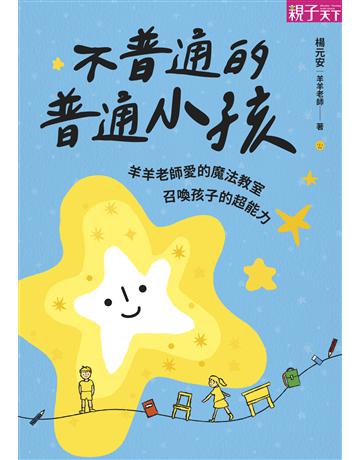 不普通的普通小孩︰羊羊老師愛的魔法教室,召喚孩子的超能力 出版公司:親子天下 作者:楊元安(羊羊老師) 類型:教育-特殊教育 EPUB電子書 繁體中文版