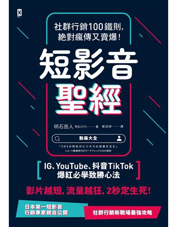 短影音聖經:社群行銷100鐵則,絕對瘋傳又賣爆!【IG、YouTube、抖音TikTok爆紅必學致勝心法】 出版公司:野人文化 作者:明石岳人 類型:商業-市場行銷 EPUB電子書 繁體中文版
