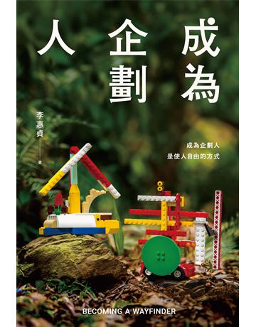 成為企劃人 出版公司:木馬文化事業 作者:李惠貞 類型:商業-職場成功法 EPUB電子書 繁體中文版