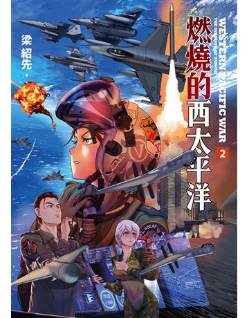 燃燒的西太平洋(02) 出版公司:燎原出版 作者:梁紹先 類型:歷史地理-軍事 EPUB電子書 繁體中文版