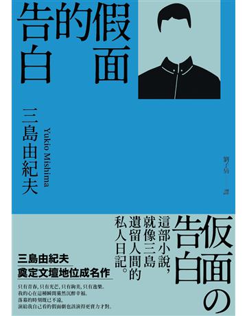 假面的告白:三島由紀夫奠定文壇地位成名作 出版公司:大牌出版 作者:三島由紀夫 類型:世界文學-日本文學 EPUB電子書 繁體中文版
