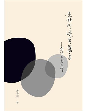 長歌行過美麗島：寫給年輕的你 出版公司:木馬文化事業 作者:唐香燕 類型:世界文學-其他各國文學 EPUB電子書 繁體中文版