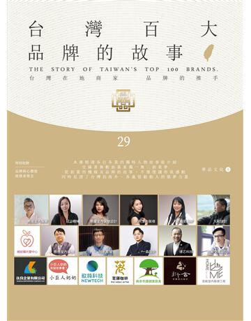 台灣百大品牌的故事29 出版公司:華品文化國際行銷 作者:華品文化 類型:商業-經營管理 EPUB電子書 繁體中文版