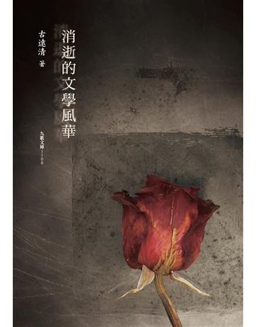消逝的文學風華 出版公司:九歌出版社 作者:古遠清 類型:華文文學-現代散文 EPUB電子書 繁體中文版