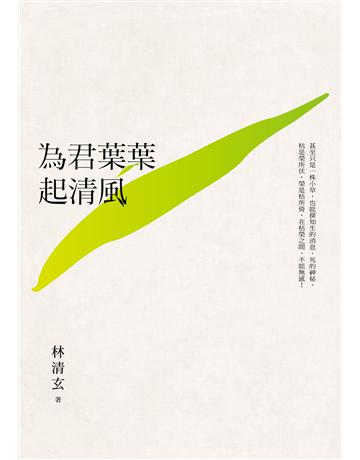為君葉葉起清風 出版公司:九歌出版社 作者:林清玄 類型:華文文學-現代散文 EPUB電子書 繁體中文版