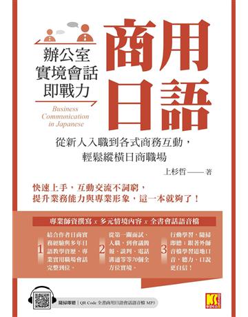 商用日語：辦公室實境會話即戰力！從新人入職到各式商務互動，輕鬆縱橫日商職場(隨掃即聽QR Code全書商用日語會話語音檔 MP3) 出版公司:凱信企管 作者:上杉哲 類型:語言-日文 EPUB電子書 繁體中文版