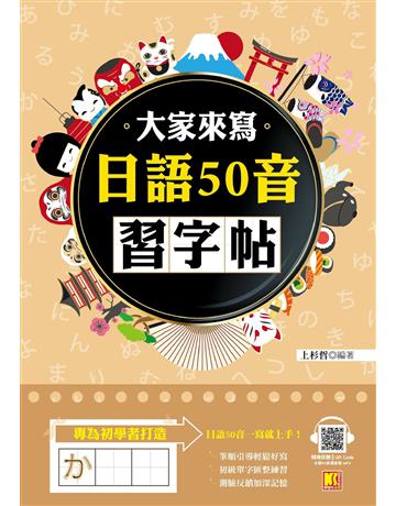 大家來寫日語50音習字帖(隨掃即聽QR Code日語50音語音檔 MP3) 出版公司:凱信企管 作者:上杉哲 類型:語言-日文 EPUB電子書 繁體中文版