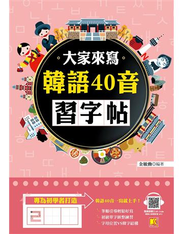 大家來寫韓語40音習字帖(隨掃即聽QR Code韓語40音語音檔 MP3) 出版公司:凱信企管 作者:金敏勳 類型:語言-韓文 EPUB電子書 繁體中文版