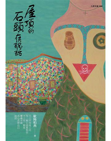 屋頂的石頭在說話 出版公司:九歌出版社 作者:歐陽柏燕 類型:華文文學-現代詩 EPUB電子書 繁體中文版