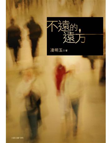 不遠的遠方 出版公司:九歌出版社 作者:凌明玉 類型:華文文學-小說 EPUB電子書 繁體中文版