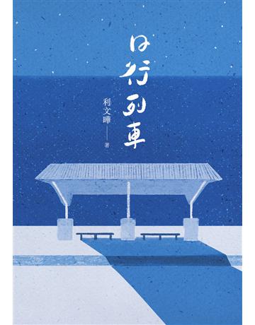 日行列車 出版公司:九歌出版社 作者:利文曄 類型:華文文學-小說 EPUB電子書 繁體中文版