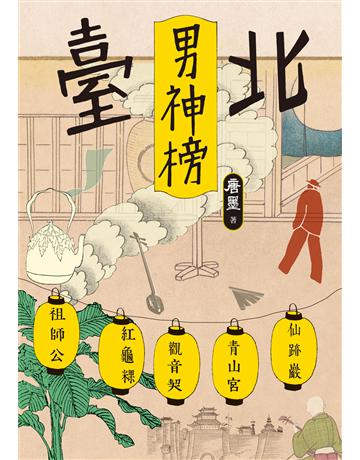 臺北男神榜 出版公司:九歌出版社 作者:唐墨 類型:華文文學-現代散文 EPUB電子書 繁體中文版