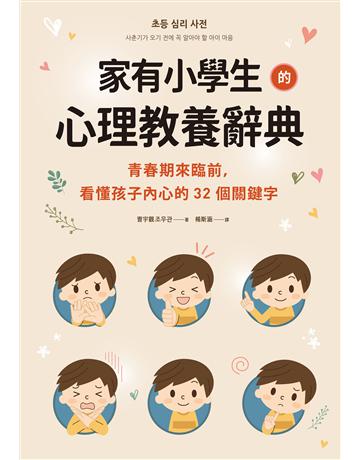 家有小學生的心理教養辭典：青春期來臨前，看懂孩子內心的32個關鍵字 出版公司:大好書屋 作者: 宇觀 類型:教育 EPUB電子書 繁體中文版