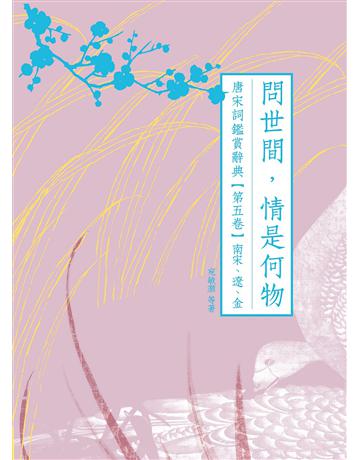問世間,情是何物:唐宋詞鑑賞辭典【第五卷】南宋、遼、金 出版公司:啟動文化 作者:葉嘉瑩、夏承燾、俞平伯、唐圭璋、繆鉞、施蟄存、宛敏灝、周汝昌等 類型:華文文學-中國古典文學 EPUB電子書 繁體中文版
