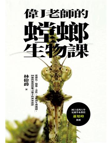 偉J老師的螳螂生物課：從體色、擬態、食性、交配到生理機制，10個問題揭開鐮刀獵手的神祕面紗 出版公司:紅樹林 作者:林偉爵(偉J老師) 類型:科學-自然科學 EPUB電子書 繁體中文版