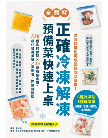 正確冷凍解凍,預備菜快速上桌:【全圖解】330種食材保鮮×33道簡易食譜,鎖住營養美味 零剩食 回家就開飯 出版公司:墨刻 作者:鈴木徹(監修)、牛尾理惠(料理) 類型:生活風格-飲食烹調 EPUB電子書 繁體中文版