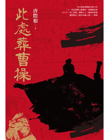 此處葬曹操 出版公司:馬可孛羅 作者:唐際根 類型:歷史地理-歷史人物 EPUB電子書 繁體中文版