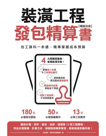 裝潢工程發包精算書【暢銷改版】：估工算料一本通，精準掌握成本預算 出版公司:麥浩斯 作者:i室設圈｜漂亮家居編輯部 類型:建築設計-室內設計 EPUB電子書 繁體中文版