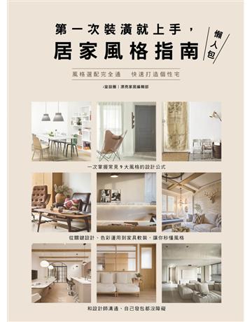 第一次裝潢就上手，居家風格指南懶人包 出版公司:麥浩斯 作者:i室設圈｜漂亮家居編輯部 類型:建築設計-室內設計 EPUB電子書 繁體中文版