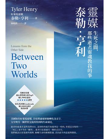 靈媒泰勒.亨利:生死之間,那些逝者靈魂教我的事 作者:泰勒.亨利 類型:哲學宗教 EPUB電子書 繁體中文版