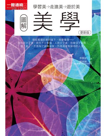 圖解美學更新版：學習美→走進美→遊於美 出版公司:易博士出版社 作者:李佩璇 類型:藝術-藝術總論 EPUB電子書 繁體中文版