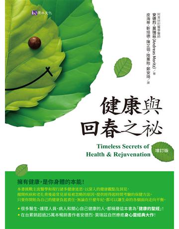 健康與回春之祕(增訂版) 出版公司:原水文化 作者:安德烈.莫瑞茲 類型:醫學保健 EPUB電子書 繁體中文版