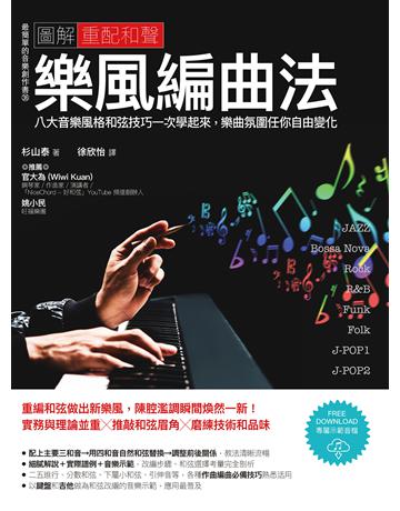 圖解重配和聲樂風編曲法:八大音樂風格和弦技巧一次學起來,樂曲氛圍任你自由變化 出版公司:易博士出版社 作者:杉山泰 類型:藝術-音樂 EPUB電子書 繁體中文版