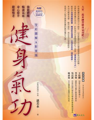 【全彩圖解＆影音版】健身氣功 出版公司:原水文化 作者:湛若水 類型:醫學保健-護理 保健 EPUB電子書 繁體中文版
