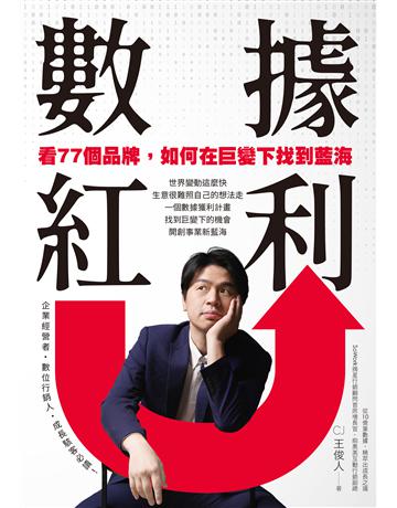 數據紅利 看77個品牌,如何在巨變下找到藍海 出版公司:墨刻 作者:CJ王俊人 類型:商業-市場行銷 EPUB電子書 繁體中文版