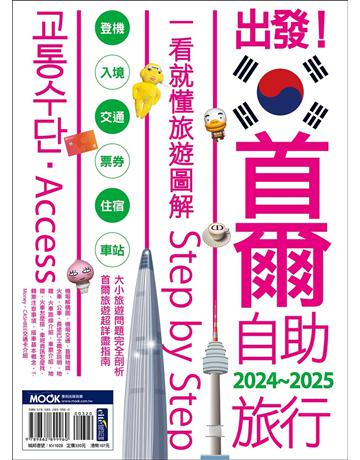 出發！首爾自助旅行2024-2025：一看就懂 旅遊圖解Step by Step 出版公司:墨刻 作者:李聖依．墨刻編輯部 類型:旅遊-東北亞 EPUB電子書 繁體中文版