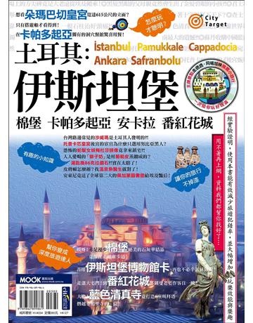 土耳其：伊斯坦堡．棉堡．卡帕多起亞．安卡拉．番紅花城 出版公司:墨刻 作者:墨刻編輯部 類型:旅遊-歐洲 EPUB電子書 繁體中文版