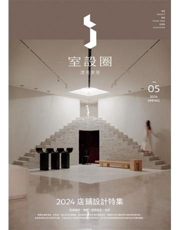 i室設圈│漂亮家居05：2024店鋪設計特集 出版公司:麥浩斯 作者:i室設圈 | 漂亮家居編輯部 類型:建築設計-室內設計 EPUB電子書 繁體中文版
