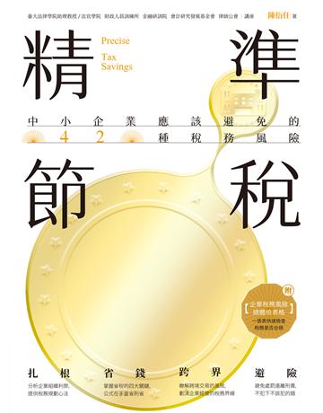 精準節稅:中小企業應該避免的42種稅務風險 作者:陳衍任 類型:商業-財務金融 EPUB電子書 繁體中文版