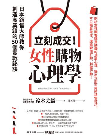 立刻成交!女性購物心理學:日本銷售大師教你創造高業績的50個實戰祕訣 作者:鈴木丈織 類型:商業-市場行銷 EPUB電子書 繁體中文版
