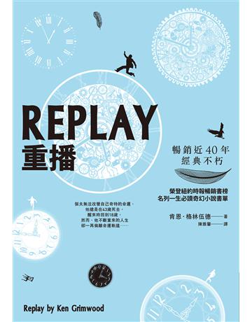 REPLAY重播(三版) 作者:肯恩.格林伍德 類型:類型文學-奇幻小說 EPUB電子書 繁體中文版