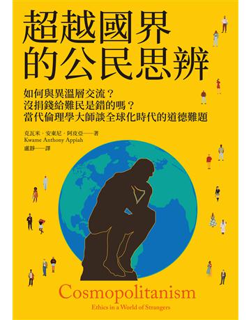 超越國界的公民思辨:如何與異溫層交流?沒捐錢給難民是錯的嗎?當代倫理學大師談全球化時代的道德難題 出版公司:麥田 作者:克瓦米.安東尼.阿皮亞 類型:哲學宗教-西方哲學 EPUB電子書 繁體中文版