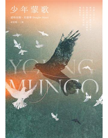少年蒙歌(《時代雜誌》年度百大好書.布克獎得主最新作品) 出版公司:麥田 作者:道格拉斯.史都華 類型:世界文學-英美文學 EPUB電子書 繁體中文版